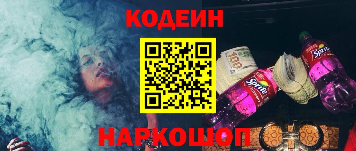 Кодеин Purple Drank Кемерово