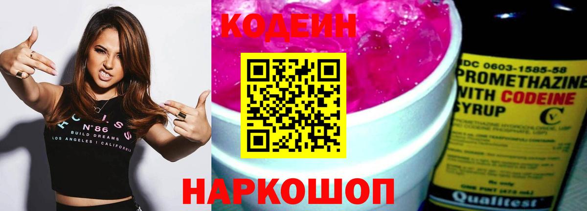Кемерово  Кодеиновый сироп Lean Purple Drank  Вход с VPN  Кодеиновый сироп Lean Purple Drank 